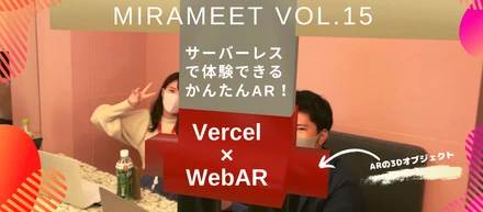 【ミートアップ開催レポート】mirameet vol.15 ！サーバーレスで体験できるかんたんAR！Vercel × WebAR
