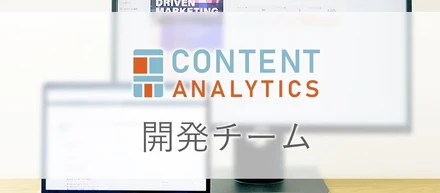 【エンジニア対談】マーケティング支援の軸となるWeb解析ツールを新規開発中。主体的に提案し、改善できる環境がスキルを大きく伸ばす！