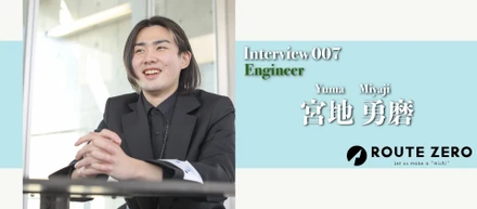 理屈じゃなく感性で貫くエンジニア〜【ルートゼロ社員インタビュー#007】