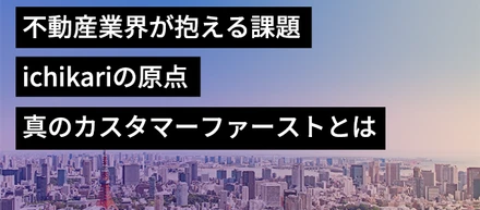 不動産業界が抱える課題〜ichikariの原点について