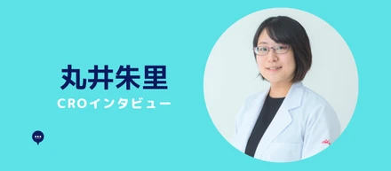 CRO丸井 朱里 インタビュー