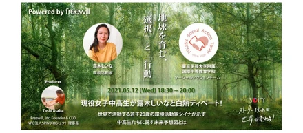 【先着200名】5月12日（水）トークセッション ～地球を育む選択と行動 ～現役女子中高生が世界で活躍する環境活動家・露木しいなと白熱ディベート！～