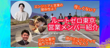 【全て話します】ルートゼロ東京営業メンバー紹介 ～ルートゼロのみんなは家族です～