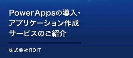 【仕事内容】事例紹介：PowerAppsの導入・アプリケーション作成サービス
