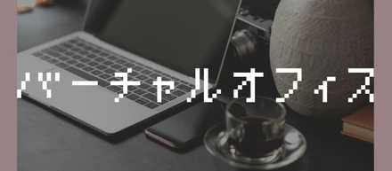 アイ・パッションのバーチャルオフィス