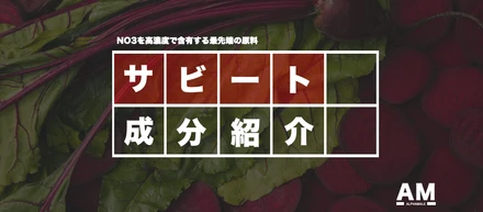 【業界最前線】食べる輸血を凝縮した『サビート』は最強のブースト成分