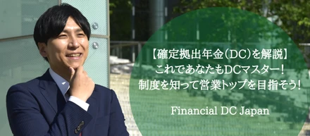 【確定拠出年金（DC）を解説】これであなたもDCマスター！制度について詳しく知り営業トップを目指そう！