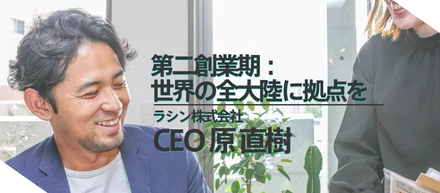 第二創業ストーリー世界全大陸に拠点を作りたい。新しいサービスを生み出して勝負を仕掛けるまでの話