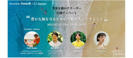【先着200名】5月13日（木）トークセッション 世界を動かすリーダー白熱ディベート ～豊かな海を守るために、今私たちにできること～
