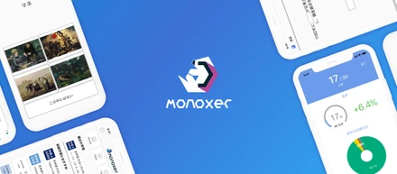 モノグサのプロダクト開発チームが一緒に働きたい仲間＃2