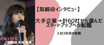 【取締役インタビュー】大手企業→計60社から選んだスタートアップへの転職／入社3年目の挑戦(ライバーマネジメントYOUPACE取締役角田藍美)