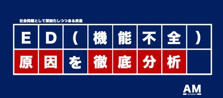 【誰も知らない社会問題】男のED（機能不全）問題の根深さを徹底分析してみた