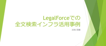【全文書き起こし記事公開】エンジニア向けイベント「検索インフラ Tech Talk!」開催レポート