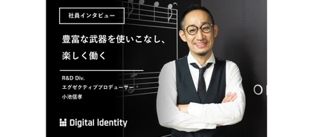 【社員インタビュー Vol.2】豊富な武器を使いこなし、楽しく働く