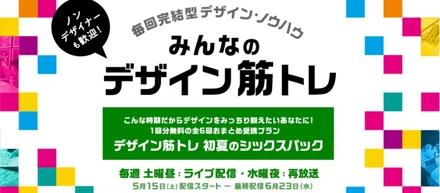 こんな時期だからデザインをみっちり鍛えたいあなたに BOOTCAMP『みんなのデザイン筋トレ』2021初夏の陣 講座スタート！！