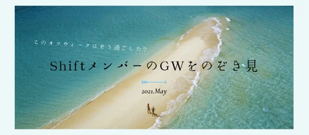 2021年のGWどう過ごした？メンバーのGWをゆるりとのぞき見🎏