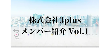 【メンバー紹介 Vol.1】3plus　代表取締役