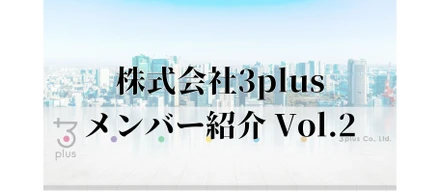 【メンバー紹介 Vol.2】3plus　取締役