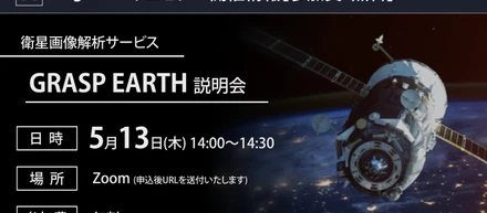 5/13(木曜) 14:00～『GRASP EARTH 』ウェビナーを開催します