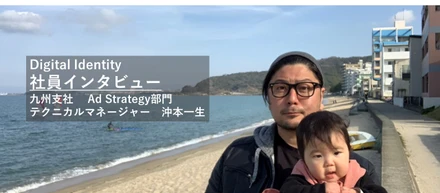 【社員インタビュー Vol.3】業界を超えてデジタルアイデンティティに