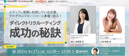 【無料オンラインセミナー】インフキュリオン×ビズリーチ×TARGET／メディアと実際に利用している企業、それぞれのマネージャーが本音で語る！『ダイレクトリクルーティング 成功の秘訣』