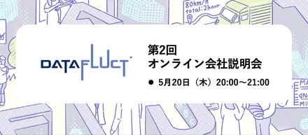 【第2回】マルチモーダル機械学習のDATAFLUCT オンラインミートアップを開催！5月20日（木）20:00〜