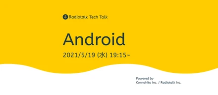 2021/05/19 19:15〜開催決定！ Radiotalk Tech Talk #2 Android（w/コネヒト社）