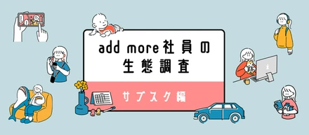 add more社員の生態調査「サブスク編」
