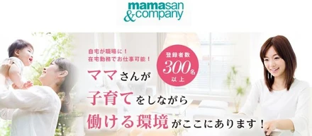 Mamasan&Companyで稼働するためのコツをご紹介！