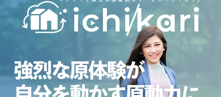不動産業界に飛び込んだ理由〜起業するきっかけ〜イチカリに込めた思いpart①