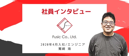 【社員インタビュー第八弾　鷲﨑 海】Fusicのユニークな選考フロー