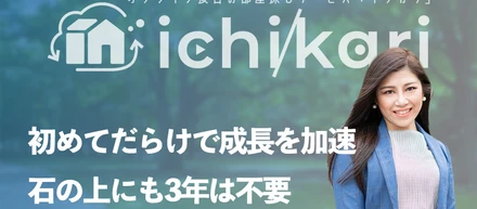 不動産業界に飛び込んだ理由〜起業するきっかけ〜イチカリに込めた思いpart②