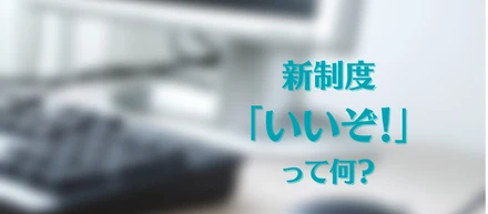 mofmofの新制度：「いいぞ！」ができました！