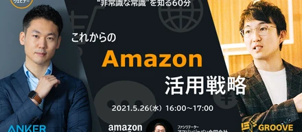オンライン無料セミナー情報【Amazon、Anker、GROOVE共催】10年で100倍の成長を成し遂げた『Anker』のAmazon活用戦略を学ぶ60分