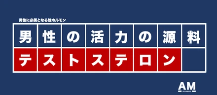 【誰も知らない社会問題】男の根源『テストステロン』が基準値未満の男性が増えている
