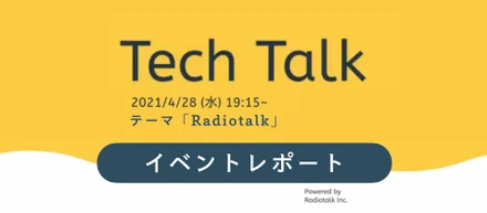 Radiotalk Tech Talk Vol.1レポート「テーマ『Radiotalk』」