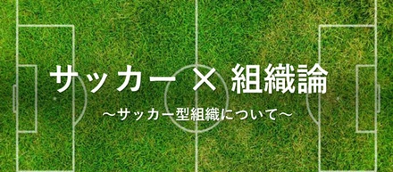 サッカー型組織の魅力
