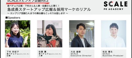 トークイベント「急成長スタートアップ広報＆採用マーケのリアル」に広報の下村と人事の佐藤が登壇します！