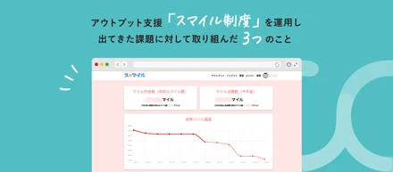 コネヒトのアウトプット支援「スマイル制度」を運用し出てきた課題に対して取り組んだ3つのこと