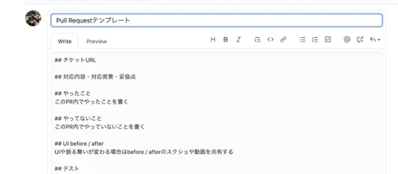 GitHubのPull Requestテンプレートに何を書いているか？