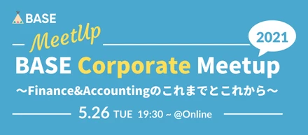 zoomイベント開催！BASE Corporate Meetup 〜これからのBASEのFinance&Accountingの話をしよう〜