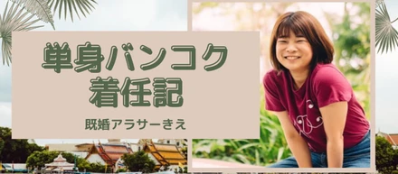 【海外で働く】アラサー既婚女性の単身バンコク着任記