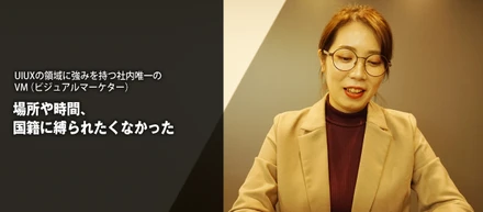 UIUXの領域に強みを持つ社内唯一のVM（ビジュアルマーケター）『場所や時間、国籍に縛られたくなかった』