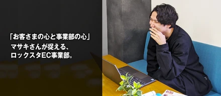 元美容師の社員から見る、ロックスタのEC事業部の姿。～お客さまの心と事業部の心～