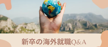 【新卒の海外就職】よくある質問をQ&A形式でまとめてみた