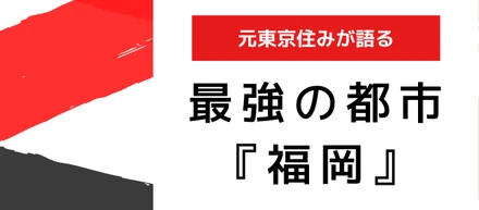 【福岡よかとこよ！】福岡居住の魅力について語り尽くします！