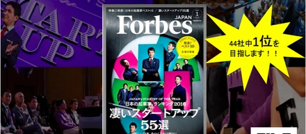 【ありがとうございました】Forbes投票ご協力のお礼