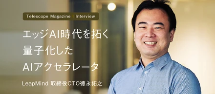 【インタビュー掲載】Telescope Magazineに、弊社CTO徳永のインタビュー記事が掲載
