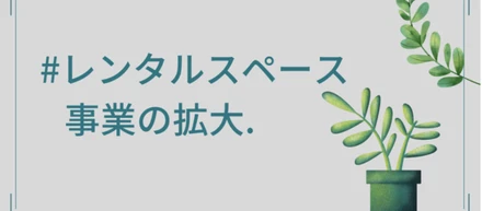 東京でのレンタルスペース事業をスタートします。