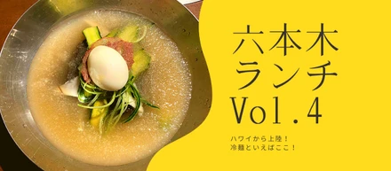 ハワイから日本初上陸！六本木おすすめランチVol.４「ユッチャン」